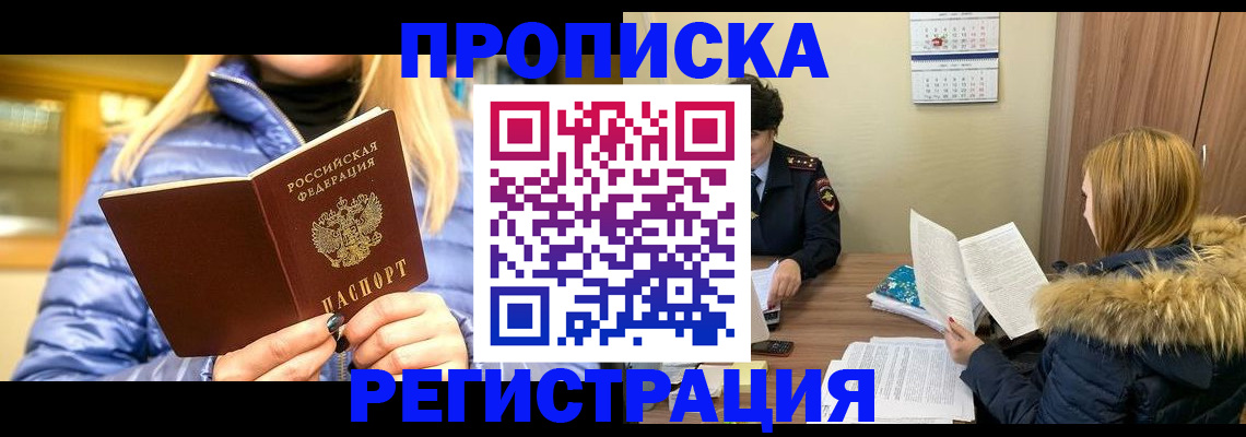 прописка 2025 в Новосибирске